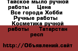 Тайское мыло ручной работы  › Цена ­ 150 - Все города Хобби. Ручные работы » Косметика ручной работы   . Татарстан респ.